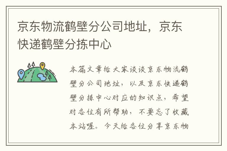 京东物流鹤壁分公司地址，京东快递鹤壁分拣中心