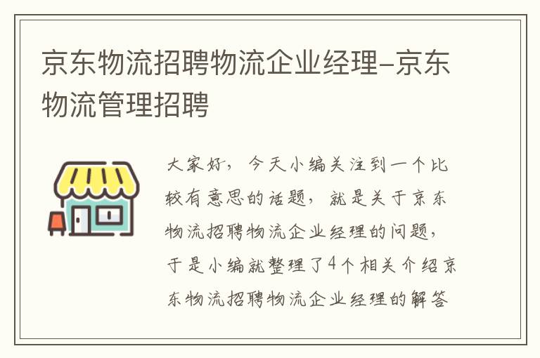 京东物流招聘物流企业经理-京东物流管理招聘