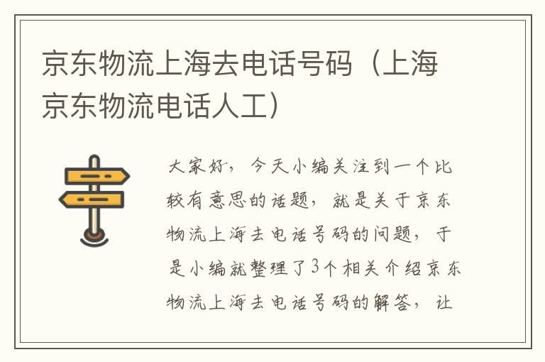 京东物流上海去电话号码（上海京东物流电话人工）