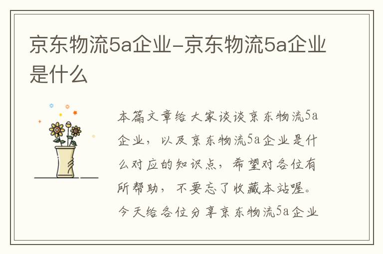 京东物流5a企业-京东物流5a企业是什么