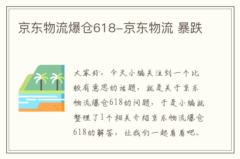 京东物流爆仓618-京东物流 暴跌