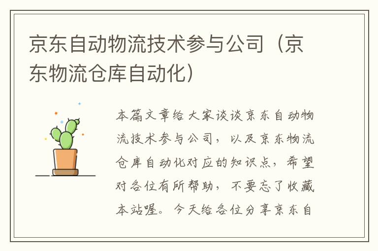 京东自动物流技术参与公司（京东物流仓库自动化）