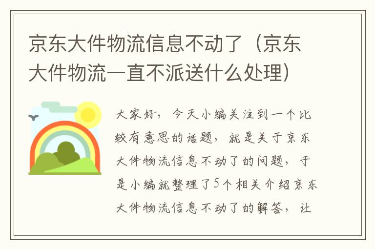 京东大件物流信息不动了（京东大件物流一直不派送什么处理）