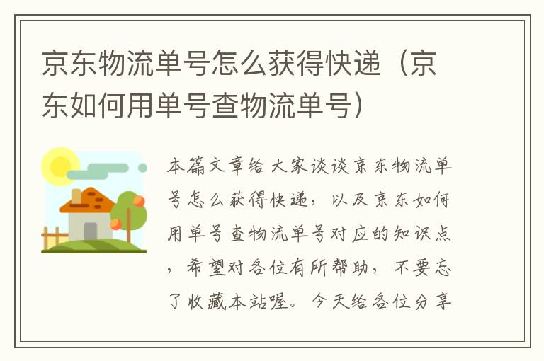 京东物流单号怎么获得快递（京东如何用单号查物流单号）