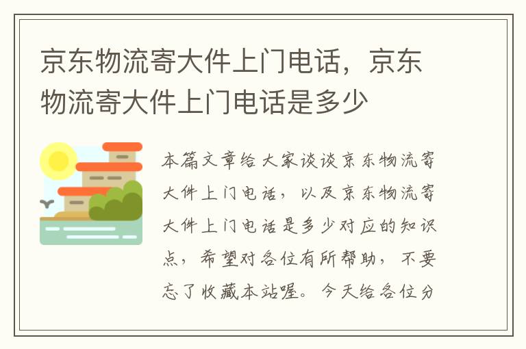 京东物流寄大件上门电话，京东物流寄大件上门电话是多少