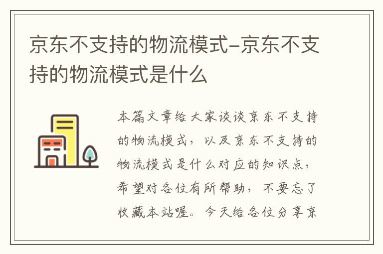 京东不支持的物流模式-京东不支持的物流模式是什么