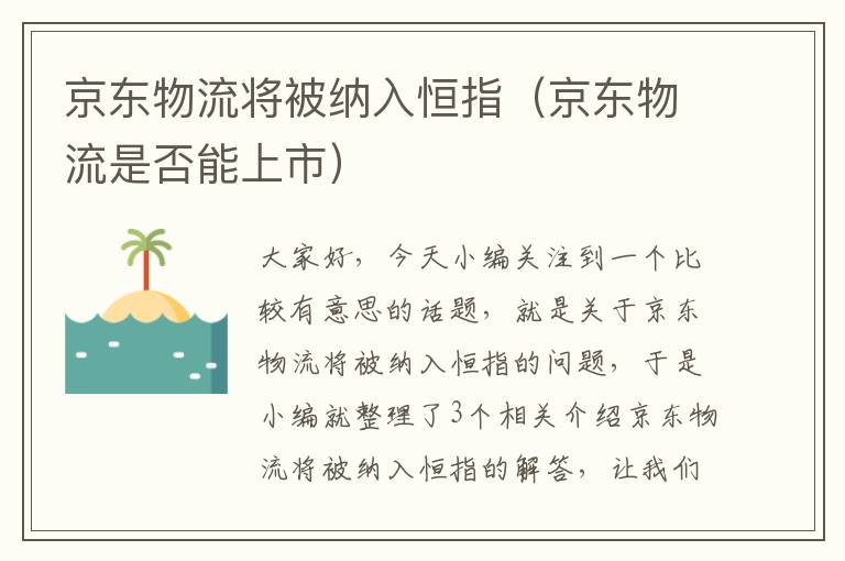 京东物流将被纳入恒指（京东物流是否能上市）