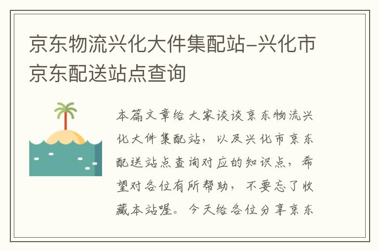 京东物流兴化大件集配站-兴化市京东配送站点查询