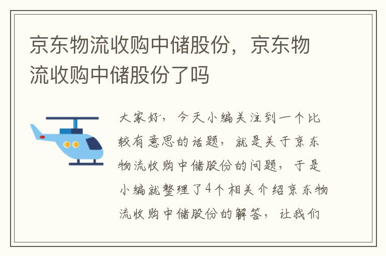 京东物流收购中储股份，京东物流收购中储股份了吗