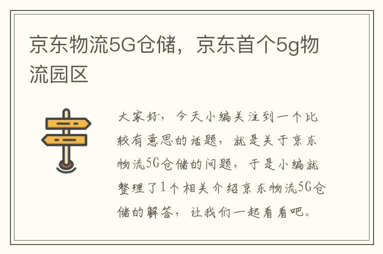 京东物流5G仓储，京东首个5g物流园区