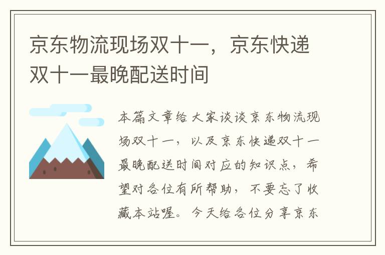 京东物流现场双十一，京东快递双十一最晚配送时间