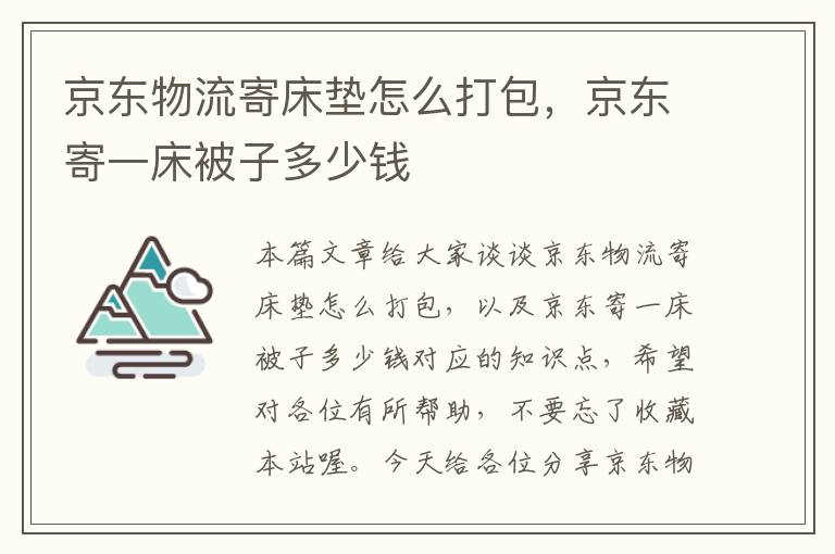 京东物流寄床垫怎么打包，京东寄一床被子多少钱