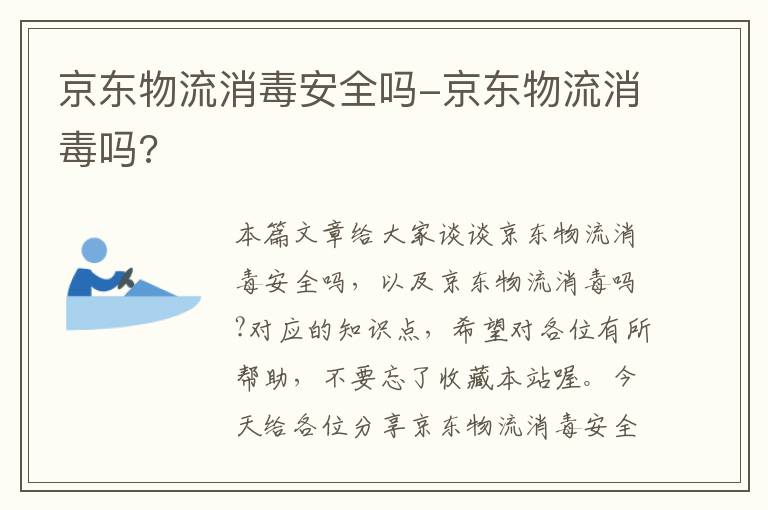 京东物流消毒安全吗-京东物流消毒吗?