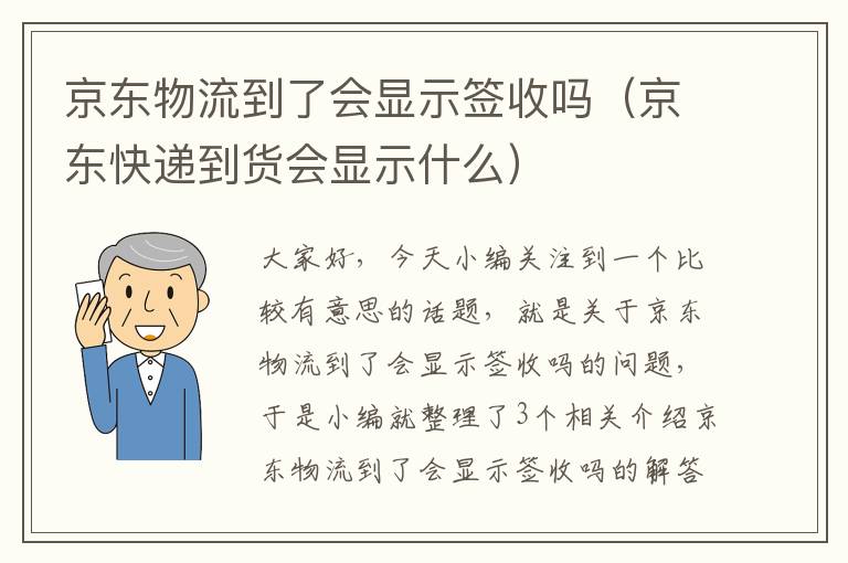 京东物流到了会显示签收吗（京东快递到货会显示什么）