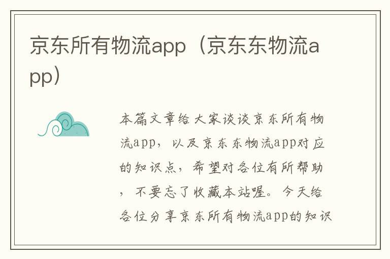 京东所有物流app（京东东物流app）