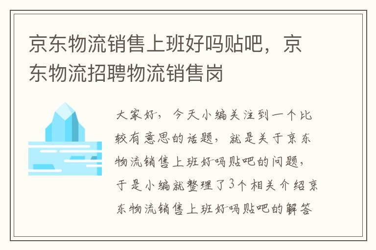 京东物流销售上班好吗贴吧，京东物流招聘物流销售岗