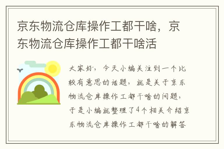 京东物流仓库操作工都干啥，京东物流仓库操作工都干啥活