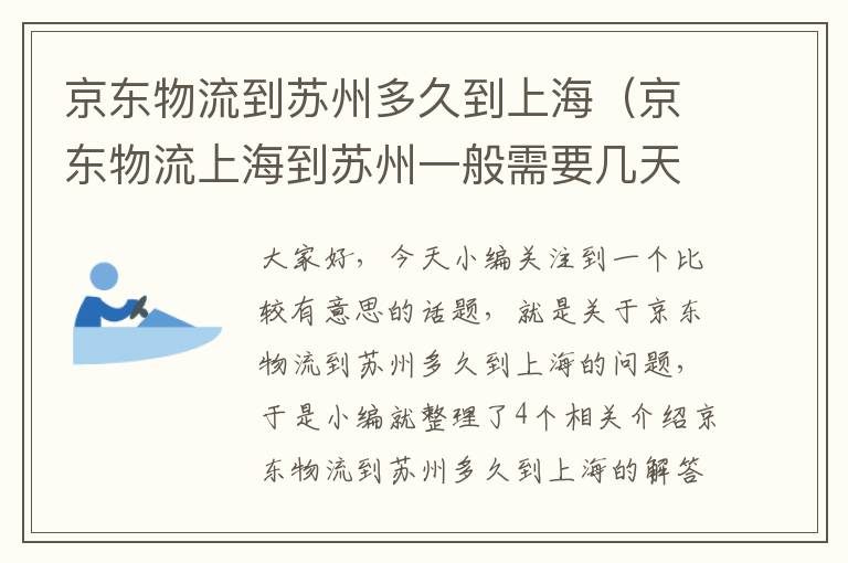 京东物流到苏州多久到上海（京东物流上海到苏州一般需要几天到）