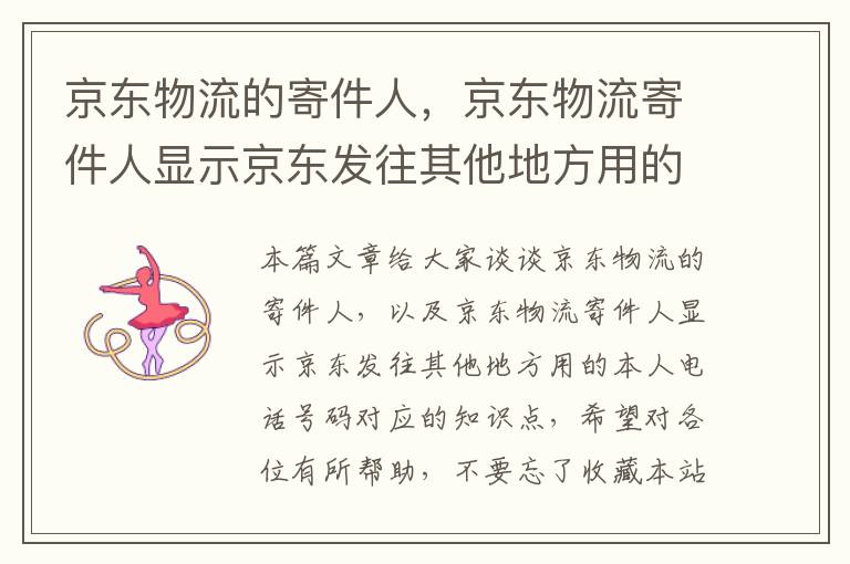 京东物流的寄件人，京东物流寄件人显示京东发往其他地方用的本人电话号码