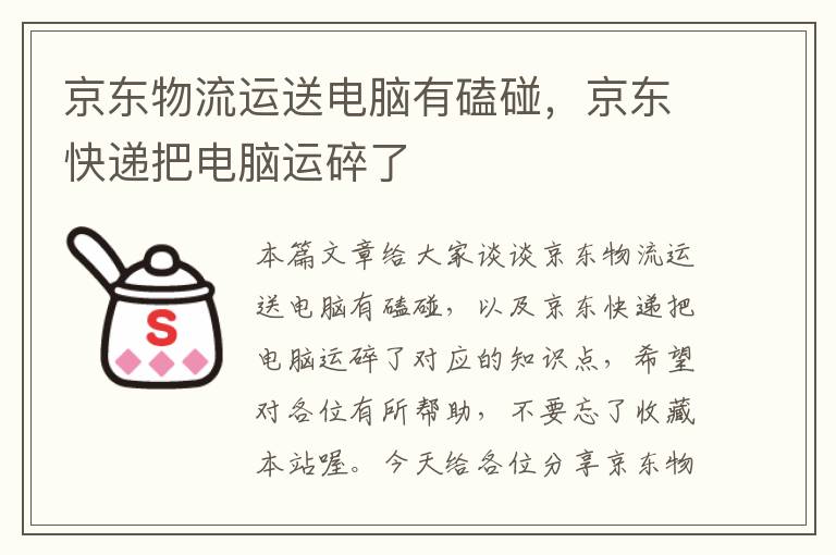 京东物流运送电脑有磕碰，京东快递把电脑运碎了