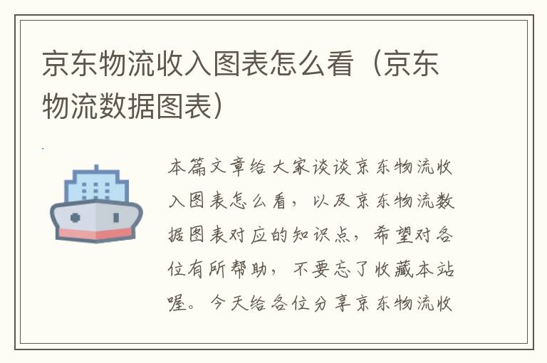 京东物流收入图表怎么看（京东物流数据图表）