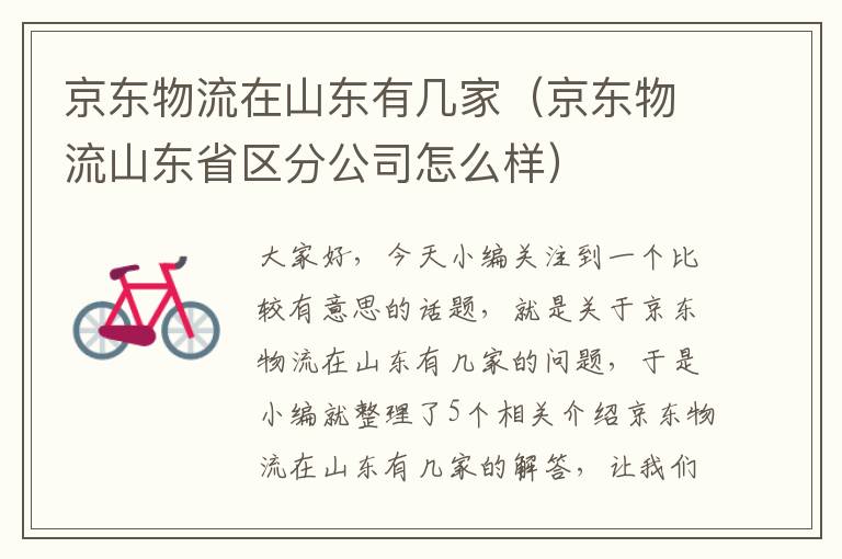 京东物流在山东有几家（京东物流山东省区分公司怎么样）