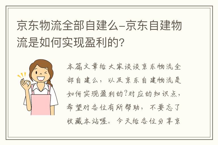 京东物流全部自建么-京东自建物流是如何实现盈利的?