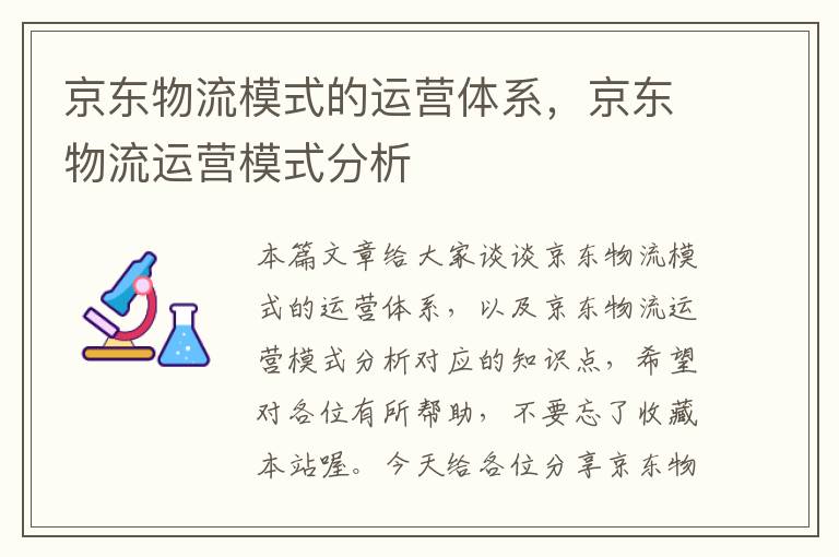 京东物流模式的运营体系，京东物流运营模式分析