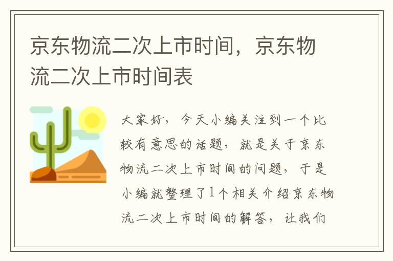 京东物流二次上市时间，京东物流二次上市时间表