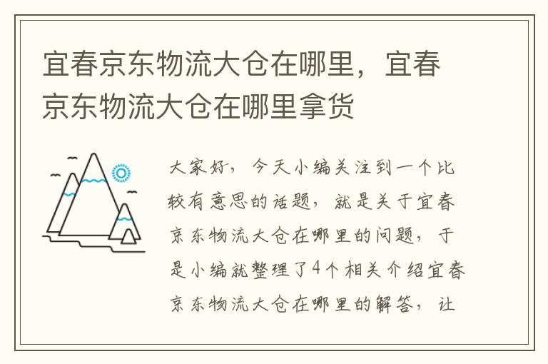 宜春京东物流大仓在哪里，宜春京东物流大仓在哪里拿货