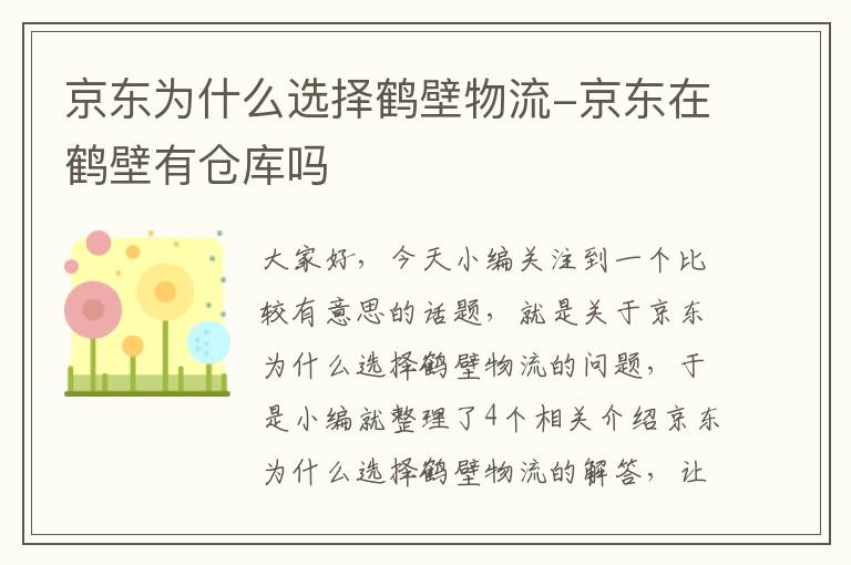 京东为什么选择鹤壁物流-京东在鹤壁有仓库吗