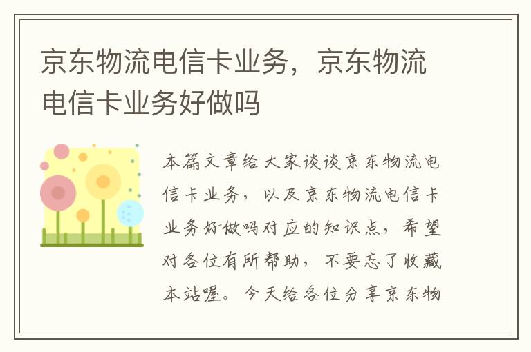 京东物流电信卡业务，京东物流电信卡业务好做吗