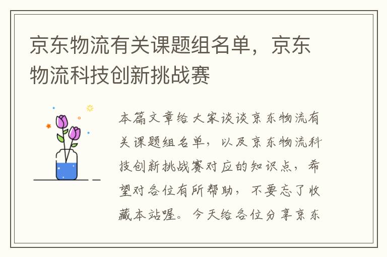 京东物流有关课题组名单，京东物流科技创新挑战赛