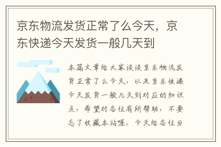 京东物流发货正常了么今天，京东快递今天发货一般几天到