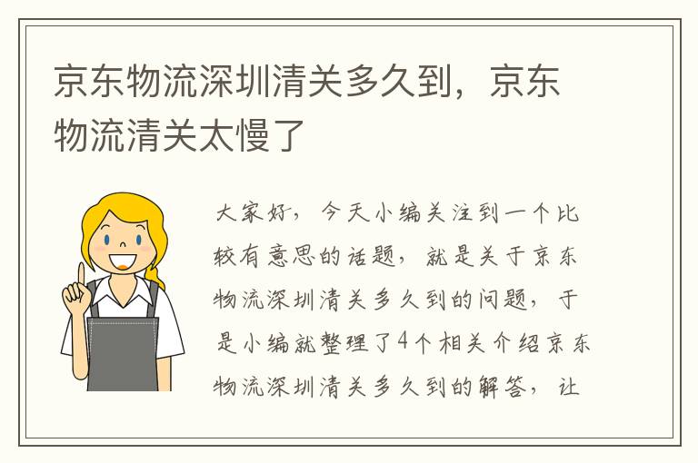 京东物流深圳清关多久到，京东物流清关太慢了