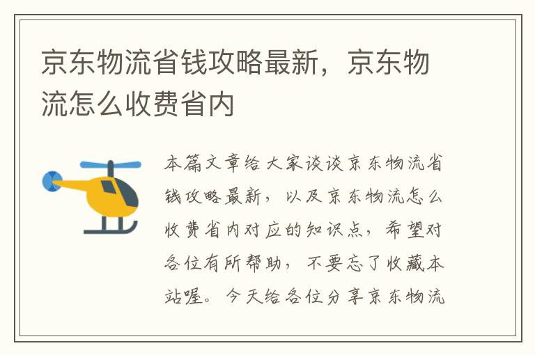 京东物流省钱攻略最新，京东物流怎么收费省内