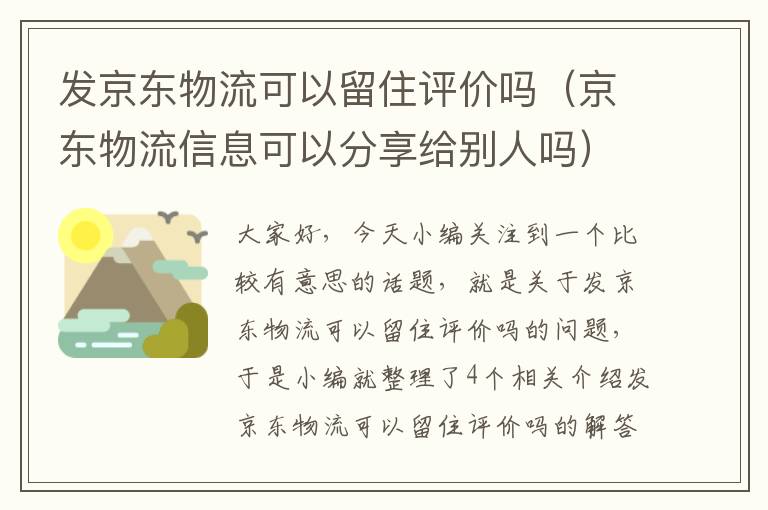 发京东物流可以留住评价吗（京东物流信息可以分享给别人吗）