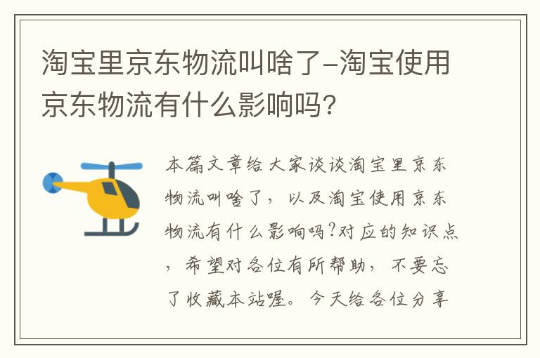 淘宝里京东物流叫啥了-淘宝使用京东物流有什么影响吗?