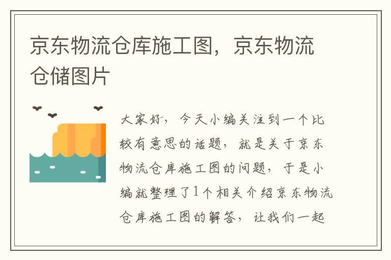 京东物流仓库施工图，京东物流仓储图片