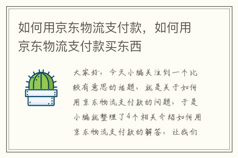 如何用京东物流支付款，如何用京东物流支付款买东西