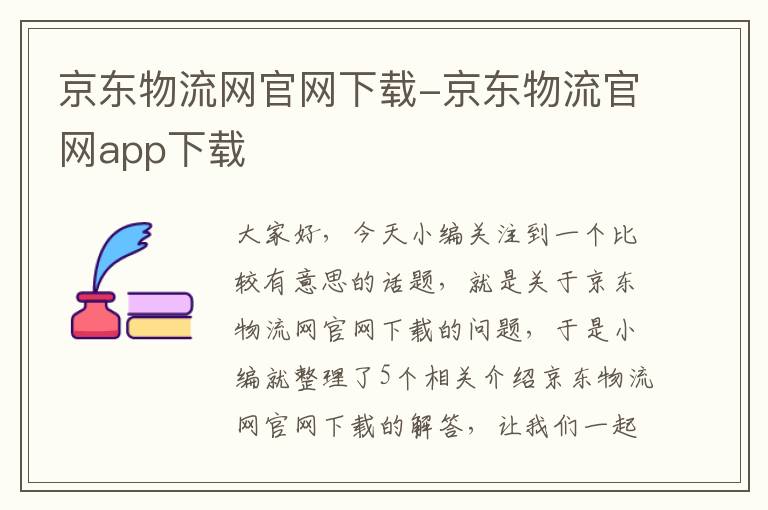 京东物流网官网下载-京东物流官网app下载