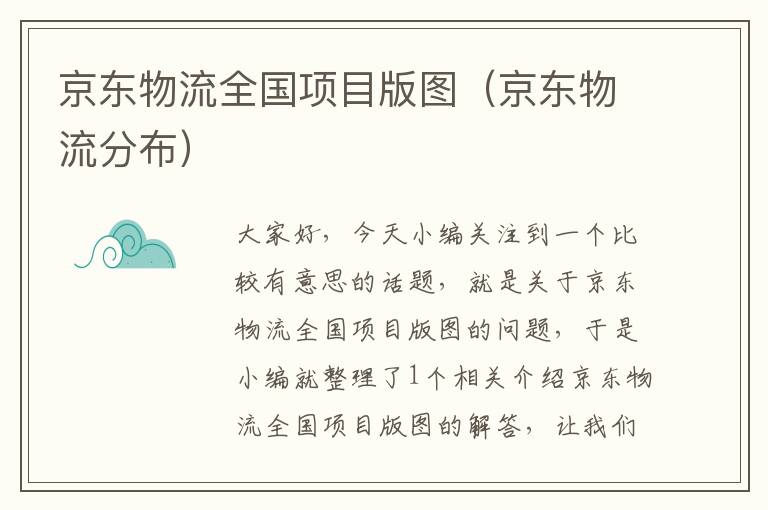 京东物流全国项目版图（京东物流分布）