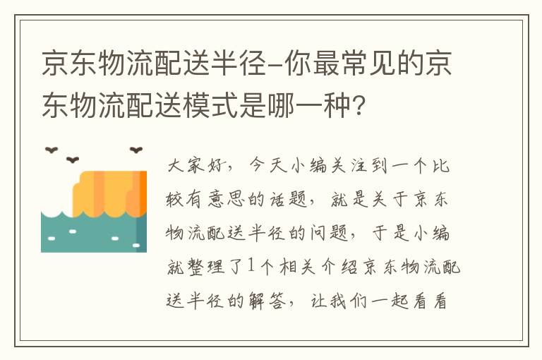 京东物流配送半径-你最常见的京东物流配送模式是哪一种?