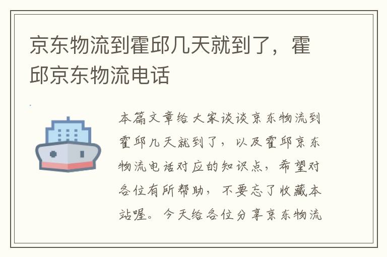 京东物流到霍邱几天就到了，霍邱京东物流电话