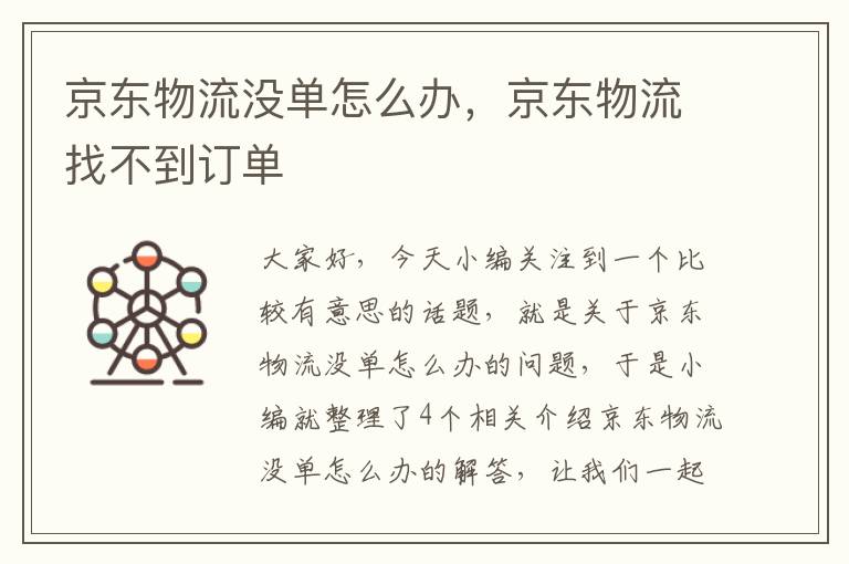 京东物流没单怎么办，京东物流找不到订单