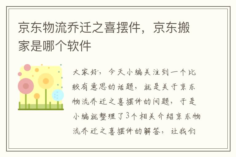 京东物流乔迁之喜摆件，京东搬家是哪个软件