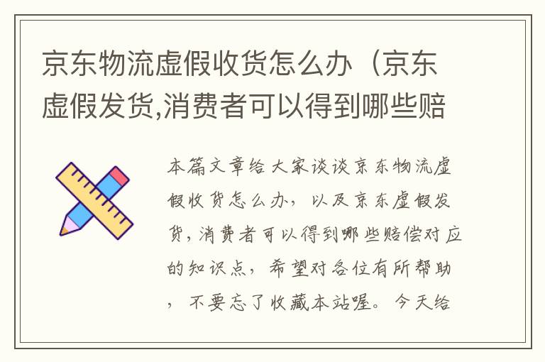 京东物流虚假收货怎么办（京东虚假发货,消费者可以得到哪些赔偿）