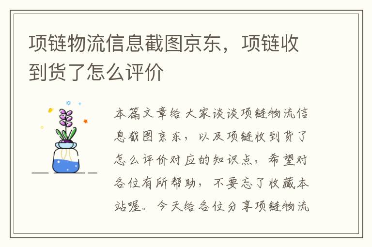 项链物流信息截图京东，项链收到货了怎么评价