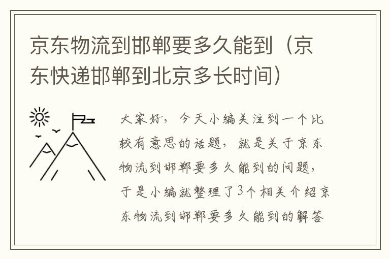 京东物流到邯郸要多久能到（京东快递邯郸到北京多长时间）