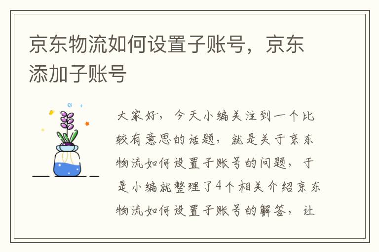 京东物流如何设置子账号，京东添加子账号